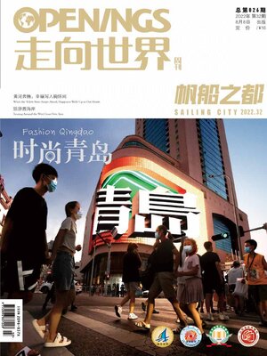 cover image of 走向世界2022年第32期